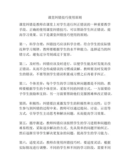 课堂纠错技巧使用原则
