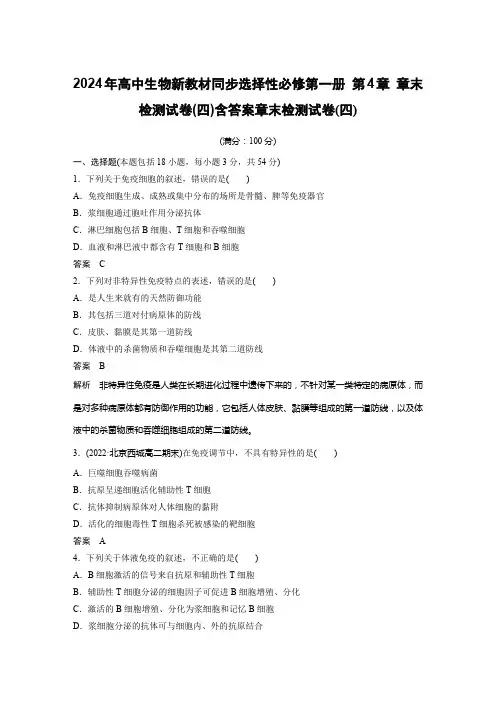 2024年高中生物新教材同步选择性必修第一册 第4章 章末检测试卷(四)含答案