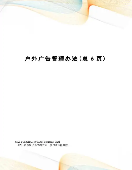 户外广告管理办法