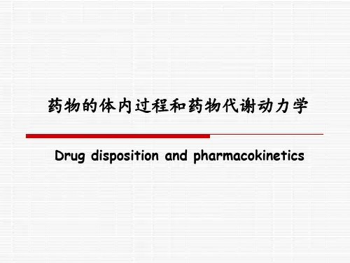 药物的体内过程和药物代谢动力学