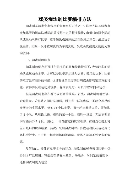 球类淘汰制比赛编排方法.