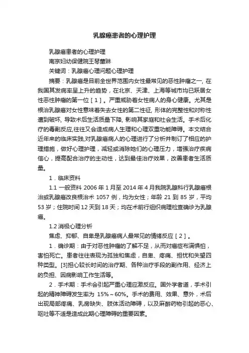 乳腺癌患者的心理护理