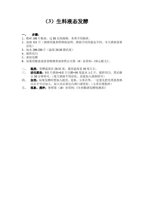 (3)生料液态发酵