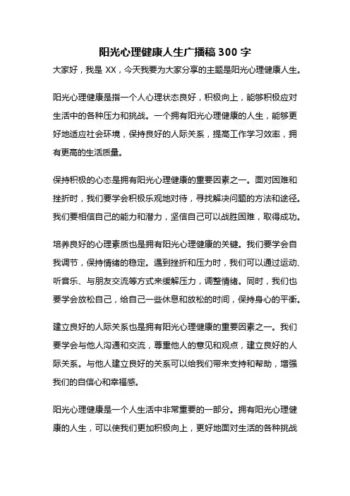 阳光心理健康人生广播稿300字