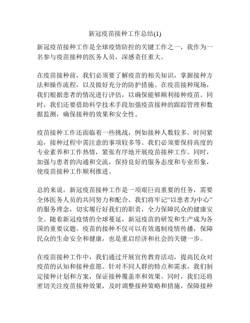 新冠疫苗接种工作总结(1)