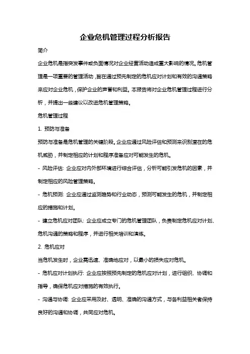 企业危机管理过程分析报告