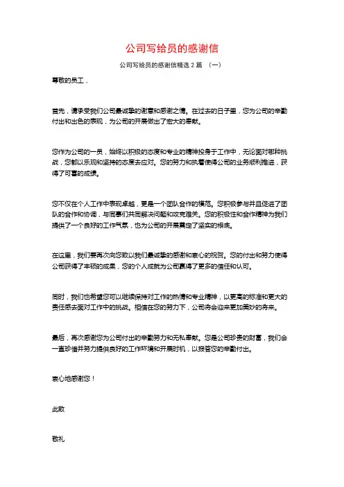 公司写给员的感谢信2篇