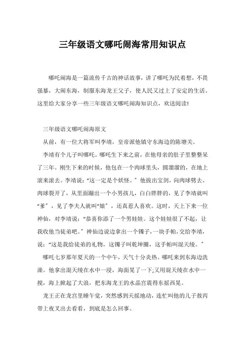 (三年级)三年级语文哪吒闹海常用知识点