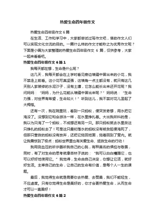 热爱生命四年级作文6篇