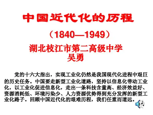 中国近代化的历程(1840—1949)