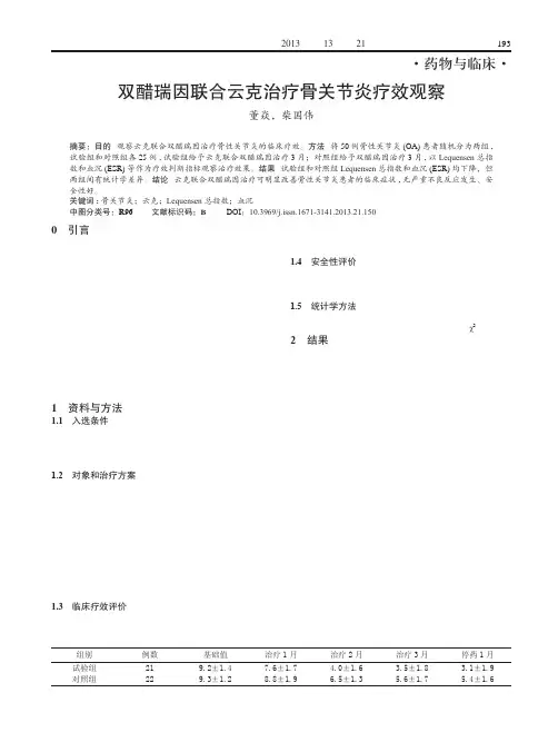 双醋瑞因联合云克治疗骨关节炎疗效观察