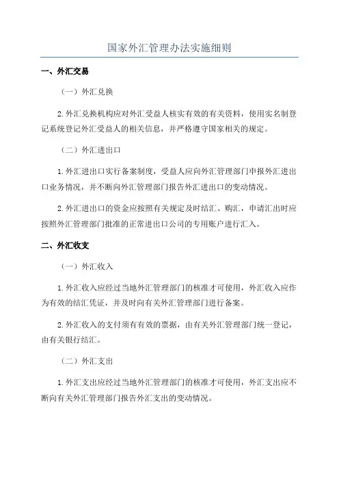 国家外汇管理办法实施细则