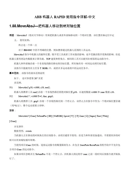 ABB 机器人 RAPID 常用指令详解-中文(1)
