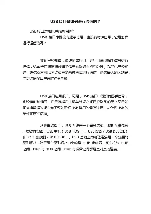 USB接口是如何进行通信的？