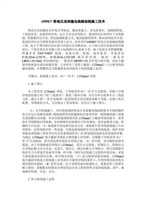 ±800kV特高压直流输电线路架线施工技术