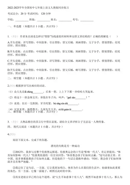 2022-2023学年全国初中七年级上语文人教版同步练习(含答案解析)090736