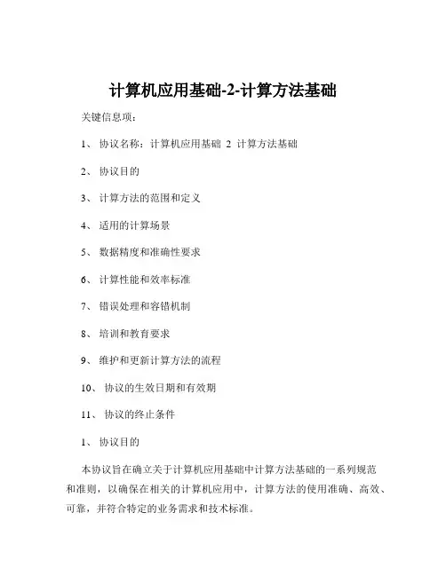 计算机应用基础-2-计算方法基础