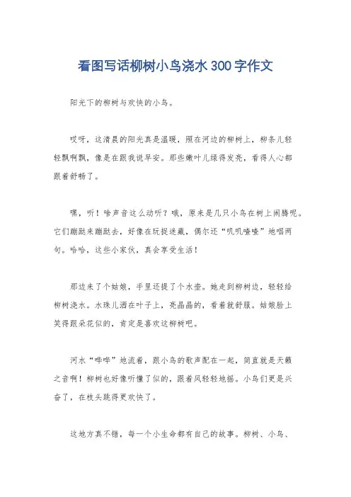 看图写话柳树小鸟浇水300字作文