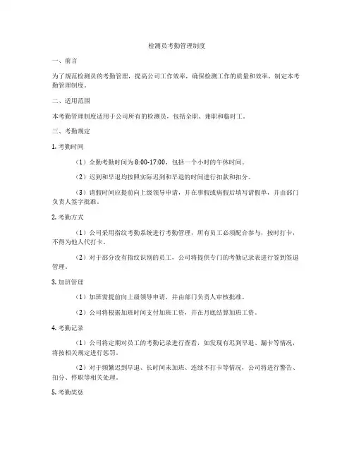检测员考勤管理制度