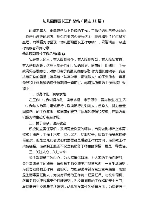 幼儿园副园长工作总结（精选11篇）