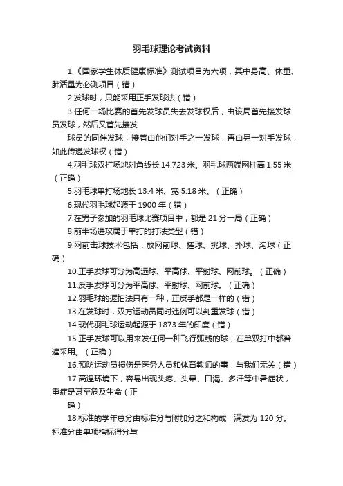羽毛球理论考试资料