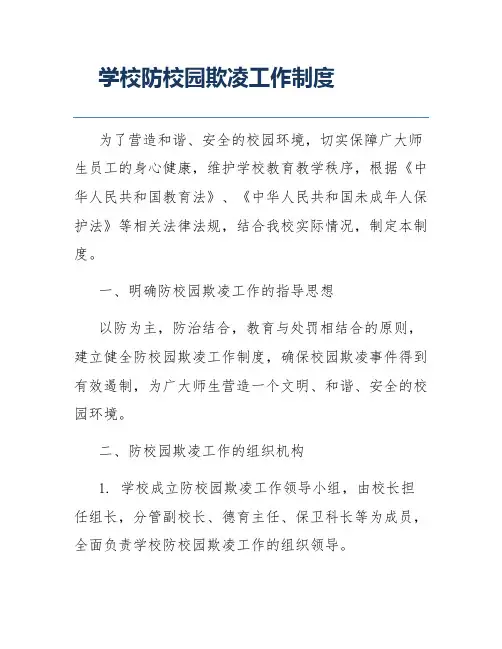 学校防校园欺凌工作制度