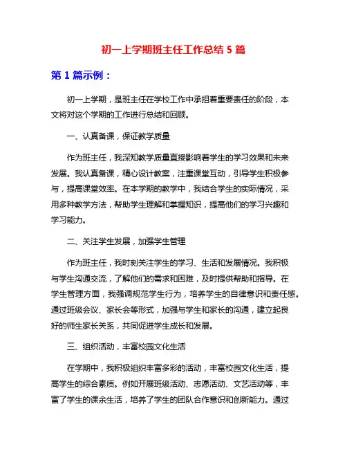 初一上学期班主任工作总结5篇