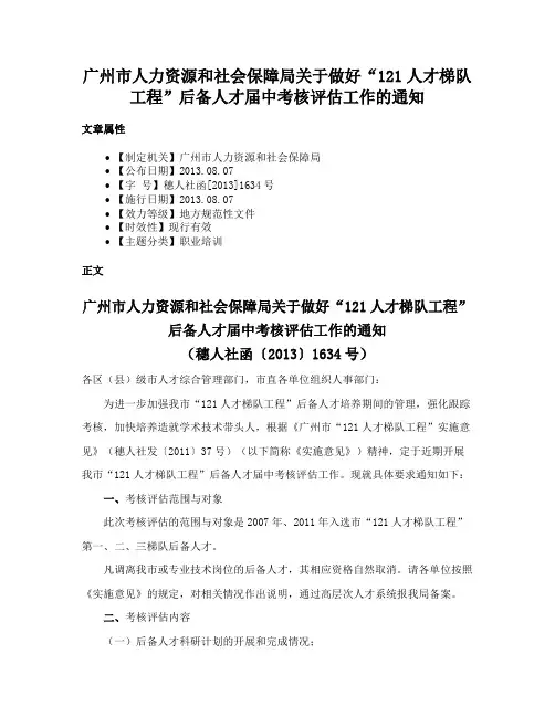 广州市人力资源和社会保障局关于做好“121人才梯队工程”后备人才届中考核评估工作的通知