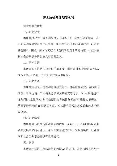 博士后研究计划怎么写