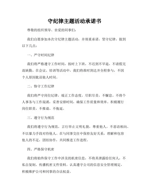 守纪律主题活动承诺书