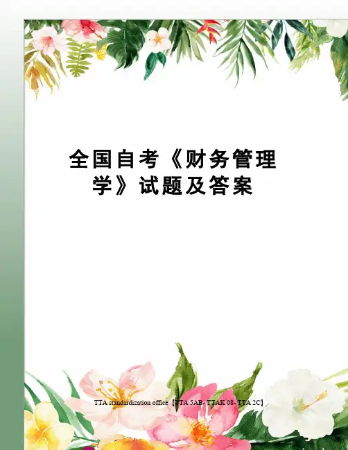全国自考《财务管理学》试题及答案