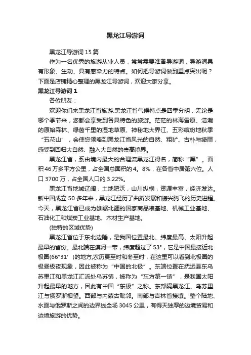 黑龙江导游词