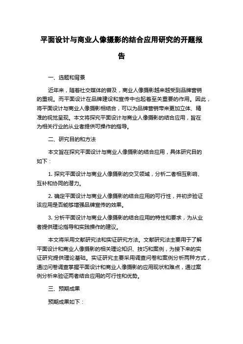 平面设计与商业人像摄影的结合应用研究的开题报告
