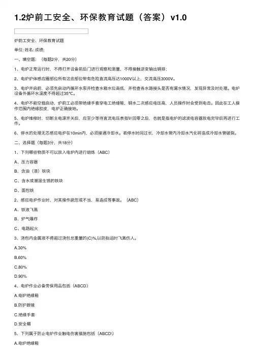 1.2炉前工安全、环保教育试题（答案）v1.0