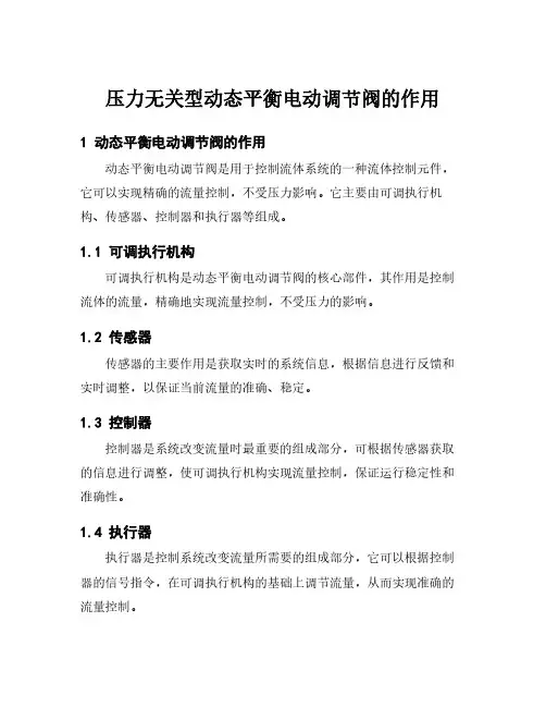 压力无关型动态平衡电动调节阀的作用