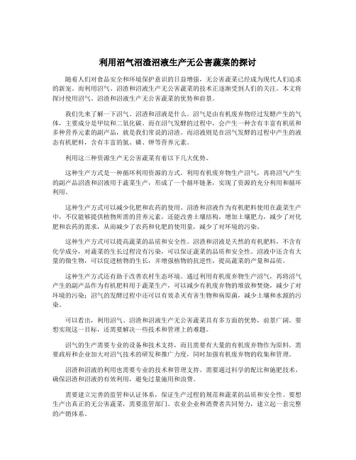 利用沼气沼渣沼液生产无公害蔬菜的探讨