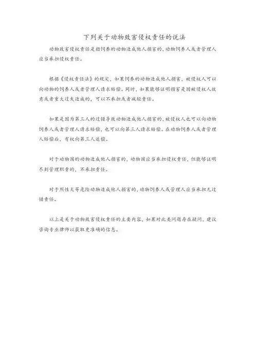 下列关于动物致害侵权责任的说法
