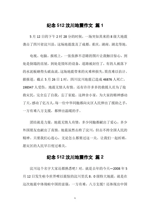 纪念512汶川地震作文(5篇)