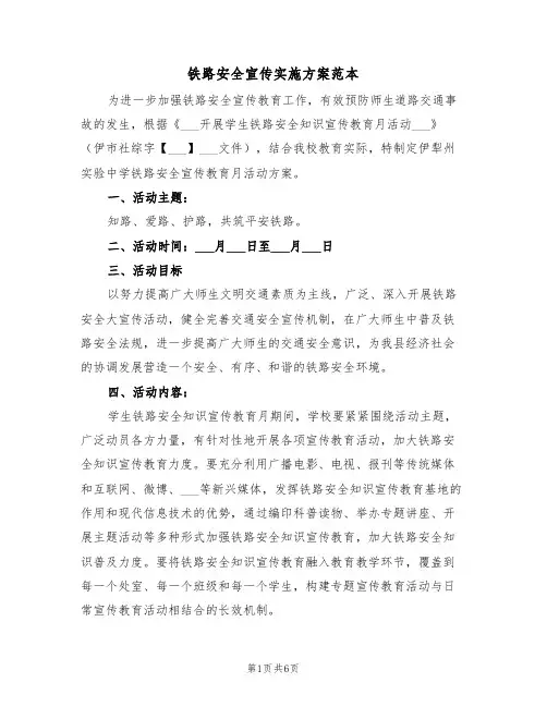 铁路安全宣传实施方案范本(二篇)