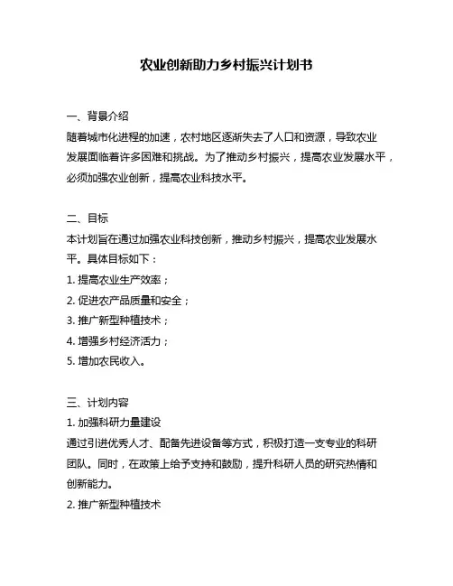 农业创新助力乡村振兴计划书