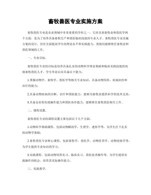 畜牧兽医专业实施方案