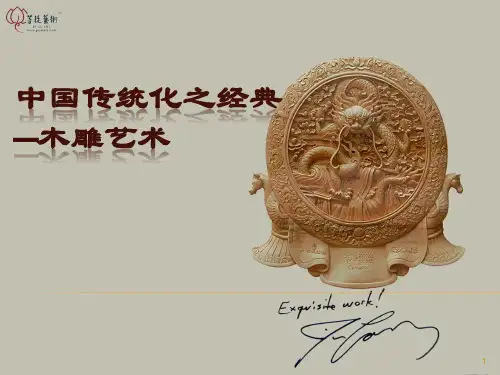中国传统文化之经典—木雕艺术ppt课件