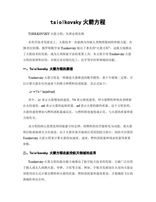 tsiolkovsky火箭方程