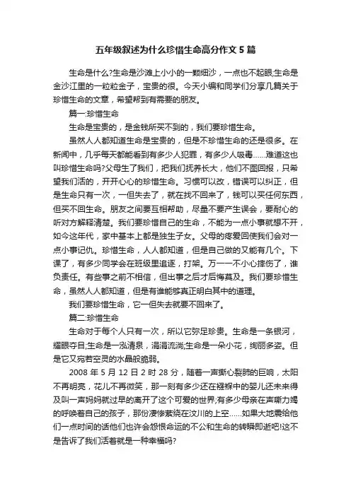 五年级叙述为什么珍惜生命高分作文5篇