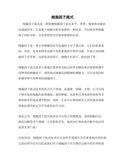 细胞因子流式