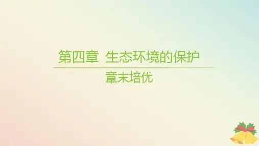 江苏专版2023_2024学年新教材高中生物第四章生态环境的保护章末培优课件苏教版选择性必修2