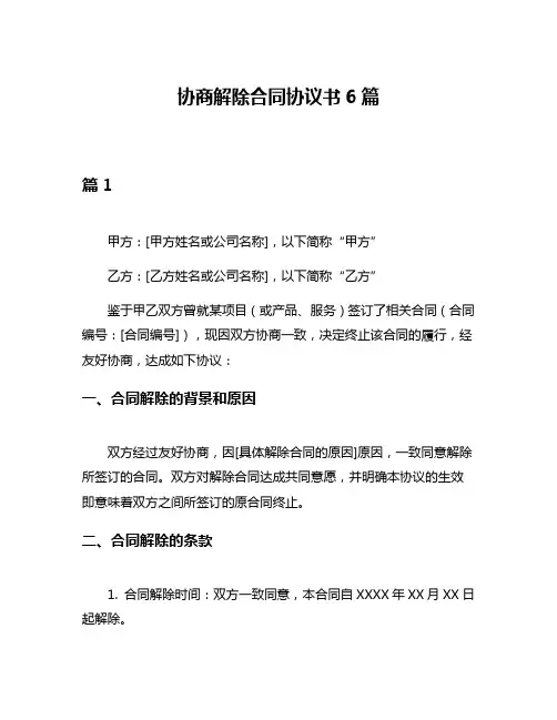 协商解除合同协议书6篇