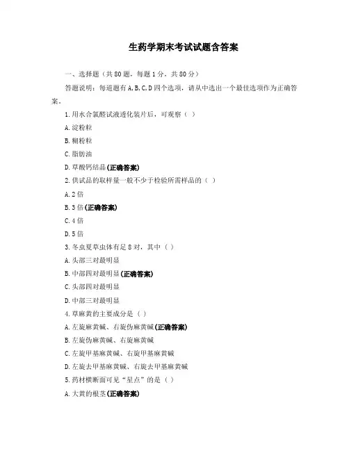 生药学期末考试试题含答案