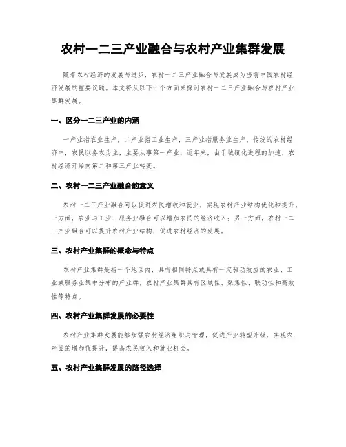 农村一二三产业融合与农村产业集群发展