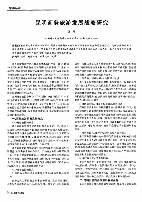 昆明商务旅游发展战略研究